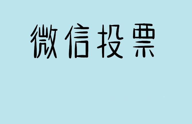 周口市介绍下怎样用微信群投票及公众号帮忙投票团队