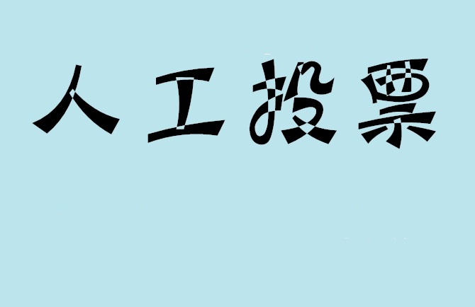 周口市微信投票评选活动是否有必要选择代投票的公司