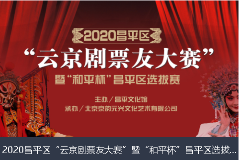 周口市2020昌平区“云京剧票友大赛”暨“和平杯”昌平区选拔赛网络评选