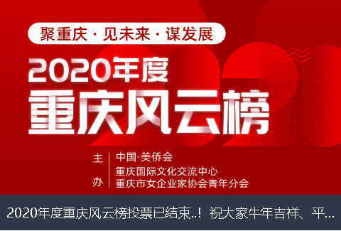 周口市2020年度重庆风云榜投票已结束..！祝大家牛年吉祥、平安幸福！