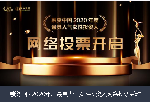 周口市融资中国2020年度最具人气女性投资人网络投票活动