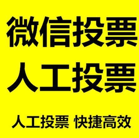 周口市小程序人工投票是真的还是假的？